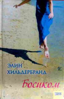Книга Хильдербранд Э. Босиком, 11-12517, Баград.рф